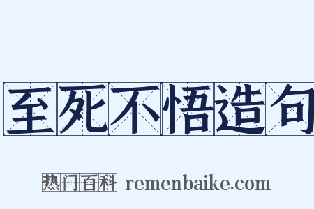 至死不悟造句是什么意思的图片